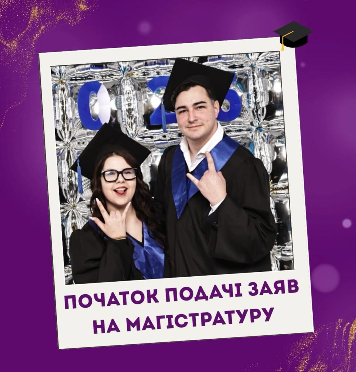 ПОЧАТОК ПОДАЧІ ЗАЯВ НА МАГІСТРАТУРУ 📚